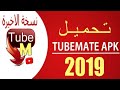 تحميل برنامج تيوب ميت للاندرويد احدث نسخة 2019 TubeMate لتحميل الفيديو مباشر من اليوتيوب