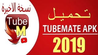تحميل برنامج تيوب ميت للاندرويد احدث نسخة 2019 TubeMate لتحميل الفيديو مباشر من اليوتيوب