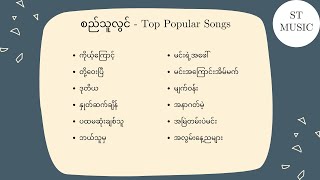 စည်သူလွင် -  Top Popular Songs (Sithu Lwin)