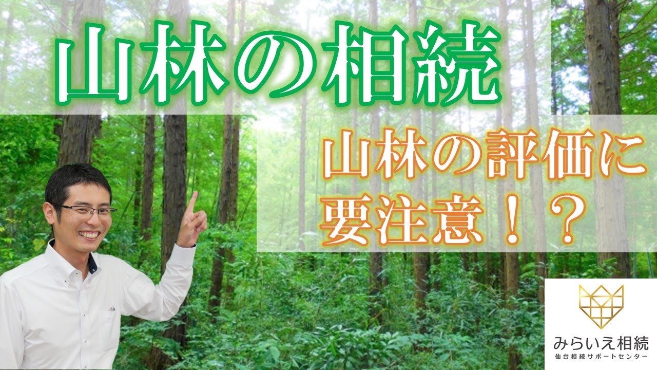 山林の相続 ～山林の評価に要注意！？～ - YouTube