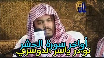 من نوادر ياسر الدوسري ( أواخر سورة الحشر 📖 )