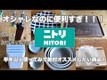 【ニトリ】オシャレで便利すぎ！！！半年以上使ってみてオススメしたいキッチン用品たち☆概要欄に値段書きました☆