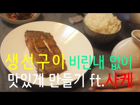 생선구이, 가자미구이 비린내 없이 만들기 / カレイ焼き, Grilled Sole / 가자미구이 먹방, 생선구이 먹방 / asmr  / 사케