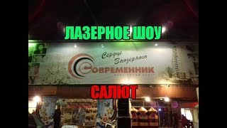 9 мая 2018 в Кургане. Лазерное шоу и салют в Заозерном. 9 мая 2018 в Кургане. Лазерное шоу и салют в Заозерном.
