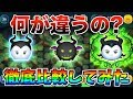 マレフィセント3体...何が違うの？徹底比較してみた【ツムツム】