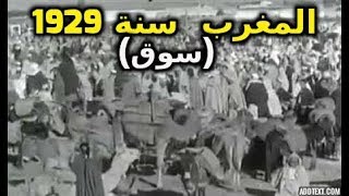 فيديو .. سوق مغربي في سنة 1929 - شاهد جزءاً من حياة أسلافكم ،، زمان