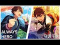 ALWAYS HERO-守沢千秋(모리사와 치아키) 솔로곡 가사