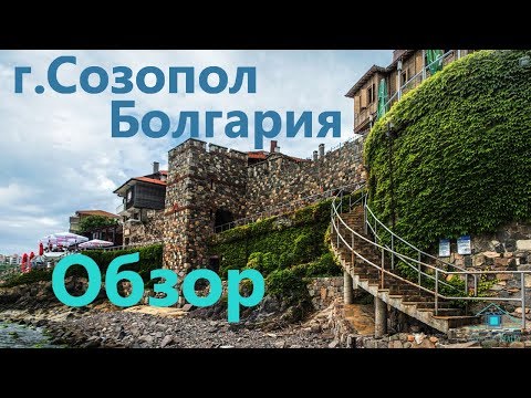 Обзор г.Созополь Болгария