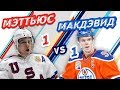 Новые ЛИДЕРЫ НХЛ: МЭТТЬЮС vs МАКДЭВИД - Один на один