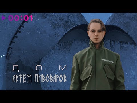 Артём Пивоваров - Дом | Official Audio | 2019