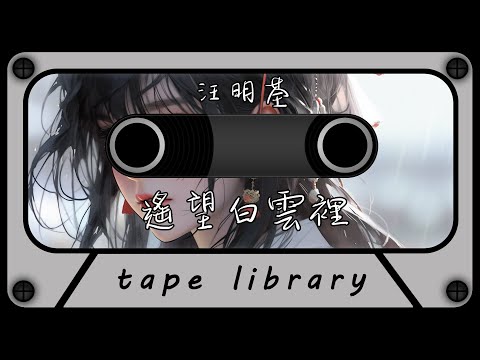 遙望白雲裡 - 汪明荃『人處社會 迫我必須戴面具』【動態歌詞】