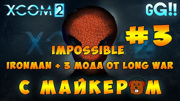 XCOM 2 Impossible, Ironman от Long war 3 Часть