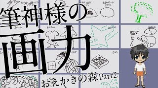 【実況】天才画伯は誰だ！？【おえかきの森】part2