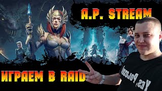 картинка: 🔴 Играем в  Raid Shadow Legends , Обзоры аккаунтов и общение  с чатом))