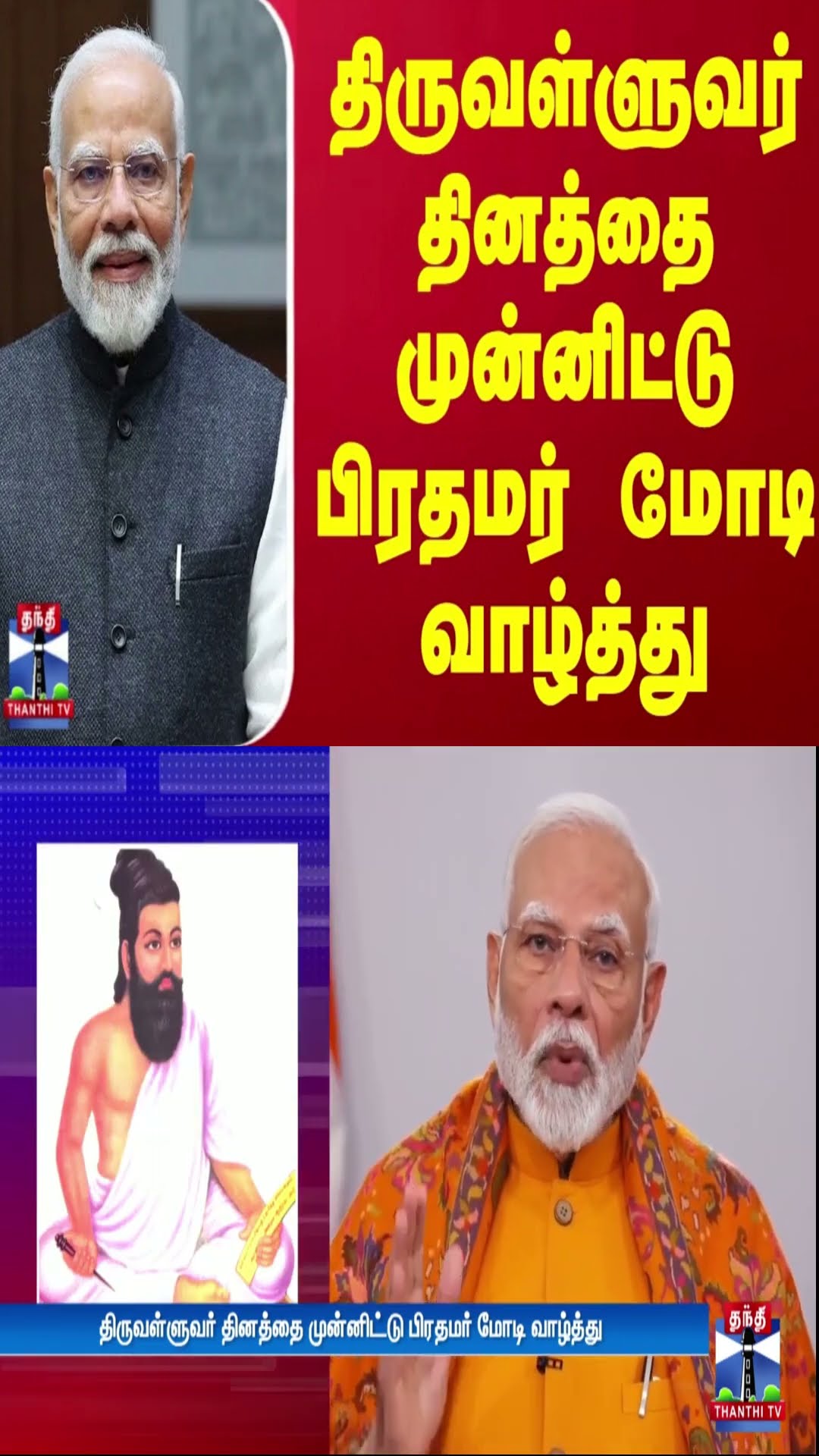 திருவள்ளுவர் தினத்தை முன்னிட்டு பிரதமர் மோடி வாழ்த்து | PM Modi | Thiruvalluvar Day | ThanthiTV