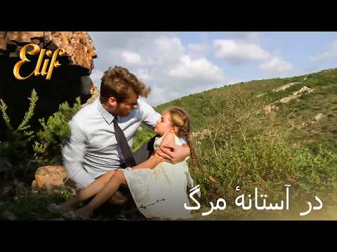 الِف در آستانهٔ مرگ است! | الیف