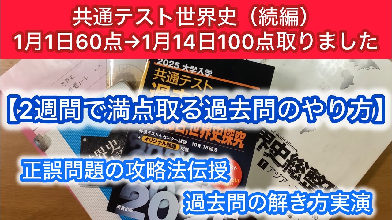 共通テスト世界史】2週間で満点取る過去問のやり方。解き方実演+正誤
