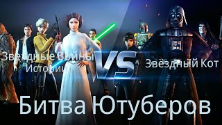 Звездные Войны : Арена Силы . "Битва Ютуберов( ЗВ Истории VS Звёздный Кот)" .Выпуск 1 Звездные Войны : Арена Силы . "Битва Ютуберов( ЗВ Истории VS Звёздный Кот)" .Выпуск 1