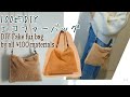 100均DIY♪エコファーバッグの作り方♪材料費¥400 How to make a fake fur shoulder bag by all ￥100materials♪真っ直ぐ縫うだけ♪