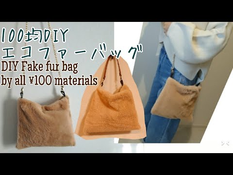100均diy エコファーバッグの作り方 材料費 400 How To Make A Fake Fur Shoulder Bag By All 100materials 真っ直ぐ縫うだけ Youtube