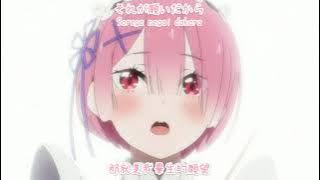 【中/日/羅馬拼音字幕】《あなたの知らないこと》Re:0從零開始的異世界生活第二季 拉姆角色歌