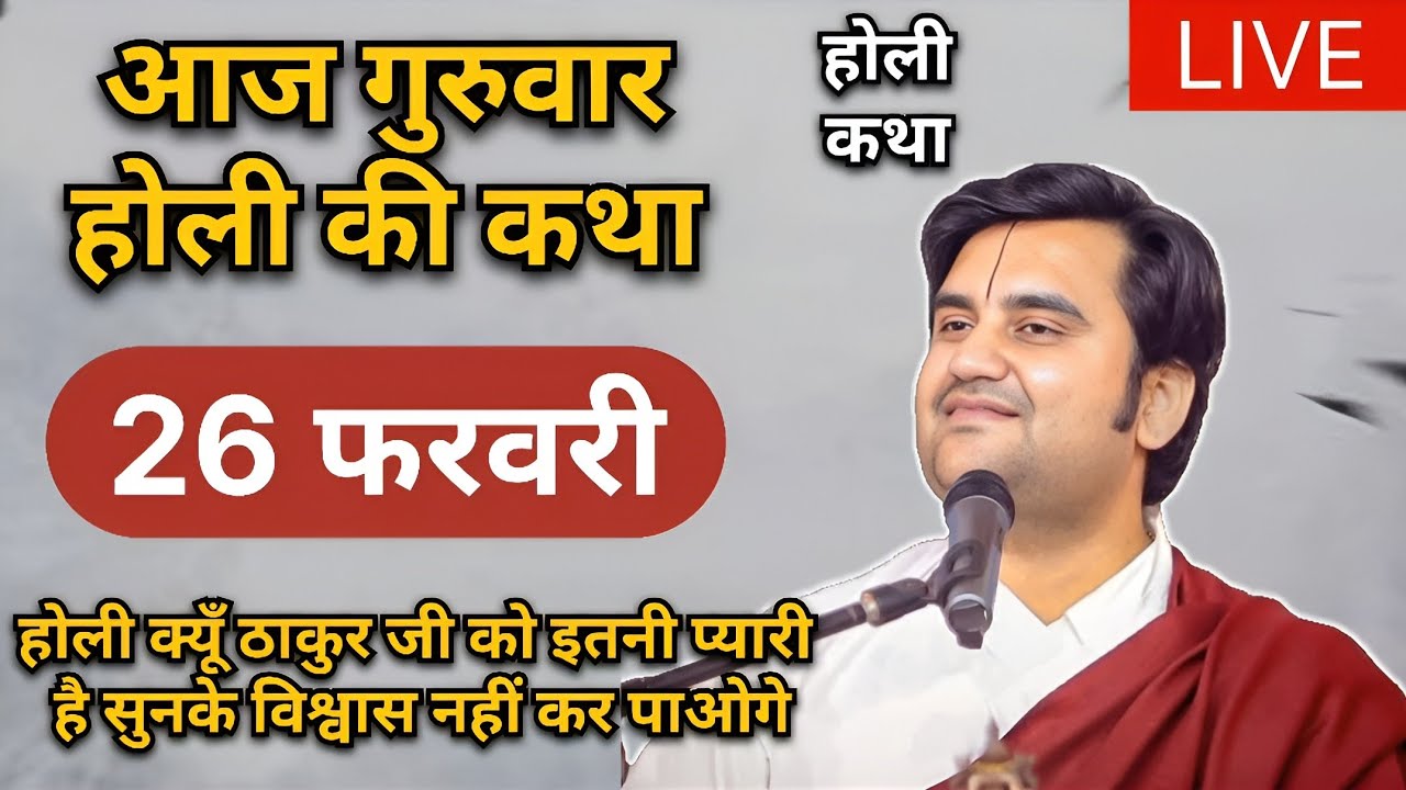 26 फरवरी | आज की भागवत कथा | Indresh Ji Maharaj Ki Live Katha 