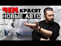 ЛАКОКРАСОЧНОЕ покрытие новых автомобилей