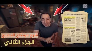 أسرار مونتاج الدحيح التي لن يخبرك بها أحد باستخدام  افتر افكت! درس 2