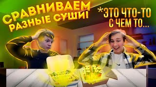 СРАВНИВАЕМ РАЗНЫЕ СУШИ! | ПЕРВЫЙ РАЗ ПОПРОБОВАЛ РОЛЛЫ?!