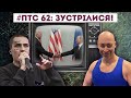 ПТС 62: Зустрілися! Перші враження від заяв Путіна і Байдена