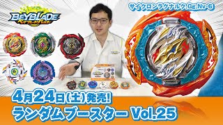 ベイブレードバースト「ランダムブースター Vol.25編-マスターブレーダーセレクション-」