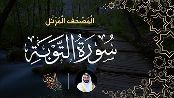 سورة التوبة (المصحف المرتل) | الشيخ عبدالرحمن بن جمال العوسي