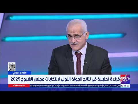 إلى أي مدى ساهم أداء مجلس الشيوخ خلال السنوات الخمس الماضية هشام عناني يجيب