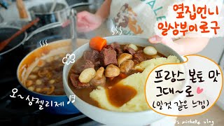 뵈프 부르기뇽 (프랑스식 비프스튜) 레시피ㅣ 👦🏻1가 벌써 틴에이져가 됐다니.. 눈물찔끔🥲ㅣ갬성 와플과 훈제오리 샐러드 브런치 만들어 먹은 주부 일상🧇
