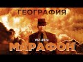 ҰБТ-ҒА ДАЙЫНДЫҚ МАРАФОНЫ | ГЕОГРАФИЯ| ҰБТ- 2024