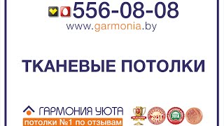 Тканевые натяжные потолки Гармония уюта - Звоните 556-0808!(Хотите купить тканевые натяжные потолки? Звоните нам 556-08-08! http://garmonia.by/ Компания Гармония уюта предлагает..., 2015-06-15T10:22:15.000Z)