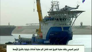 السيسي يتفقد سفينة «أحمد فاضل» العملاقة للخدمات البترولية