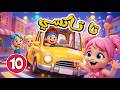 اغنية تا تا تاكسي طوط طوط زميرة وغيرها من اغاني اطفال عالم فلافي Fluffy World اغنية تا تا تاكسي طوط طوط زميرة وغيرها من اغاني اطفال عالم فلافي Fluffy World