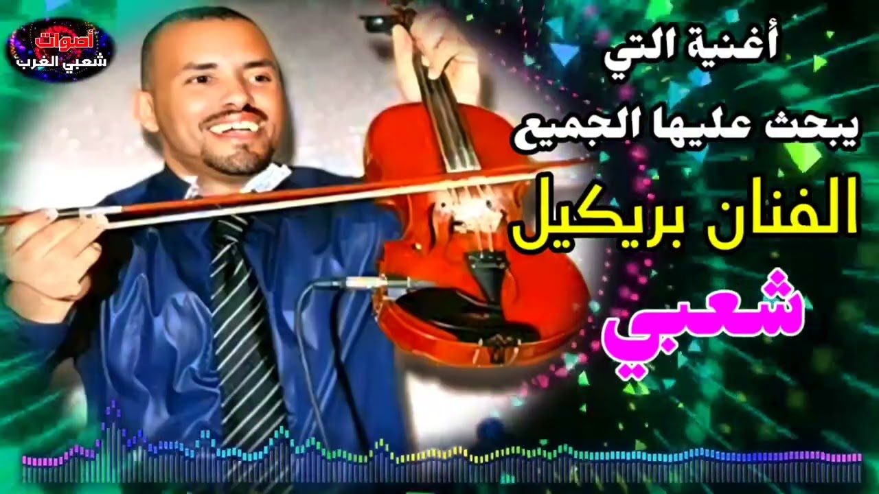 أغنية الشعبي التي يبحث عليها الجميع للفنان أوركسترا بريكيل شاخدة نشاط - orchestre brikil chaabi 