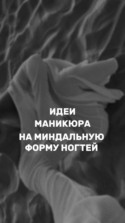 Идеи маникюра на миндальную форму ногтей! Больше идей в нашем инст ...