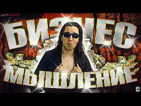appEW смотрит БИЗНЕС МЫШЛЕНИЕ