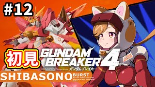 【初見プレイ】最強無敵な俺ガンプラを作るぞー！！#12【柴園わんこ】【#vtuber 】【#ガンダムブレイカー4   】【#GUNDAMBREAKER4 】【steam版】