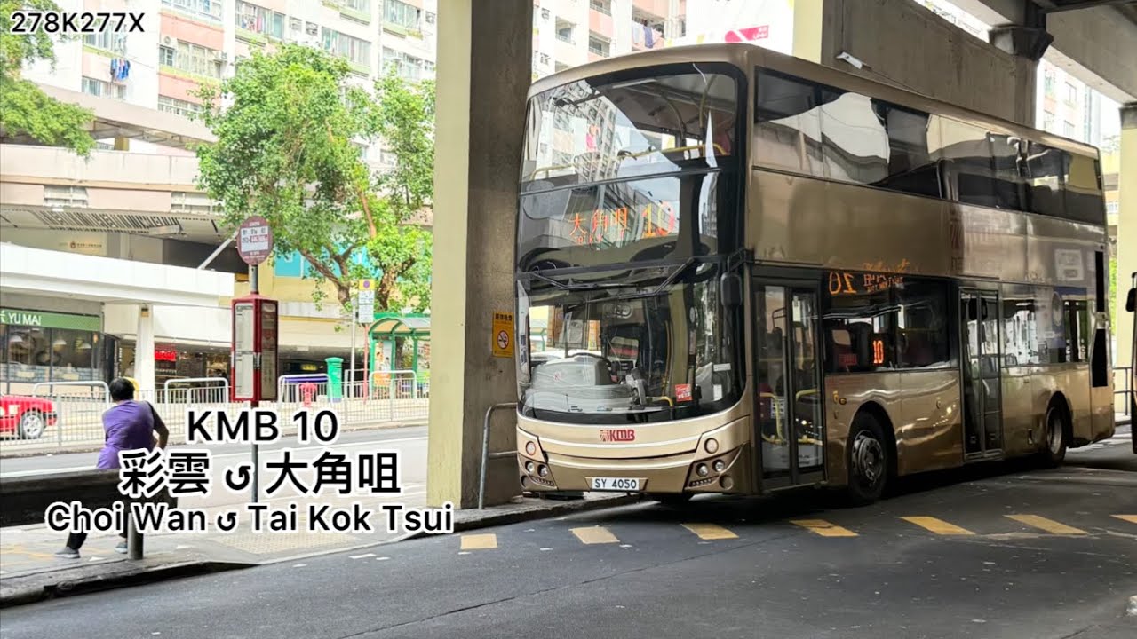 KMB 10 彩雲 ↺ 大角咀