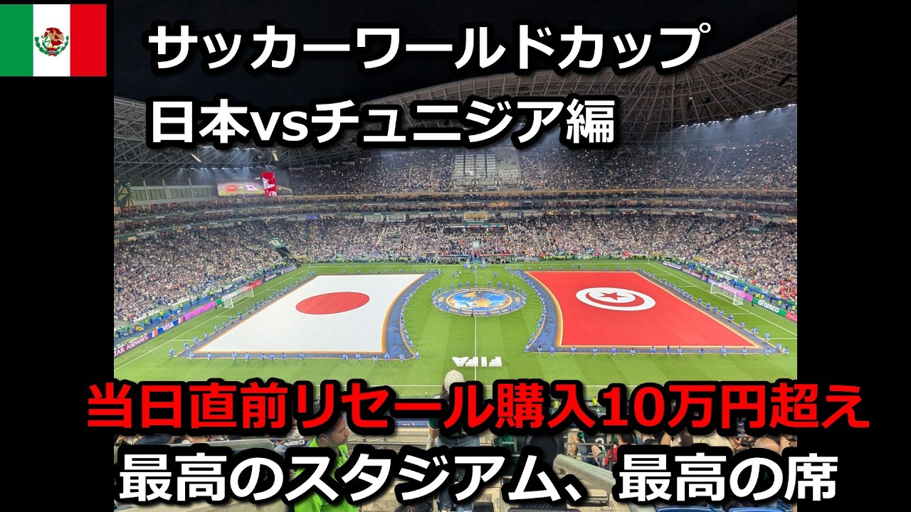 お話し中】サッカー 日本代表対チュニジア戦 チケット チュニジア戦再 