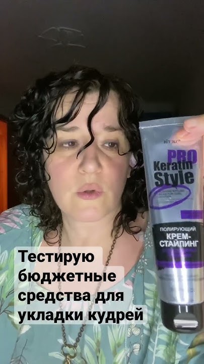 Дешевые средства для укладки кудрей - YouTube