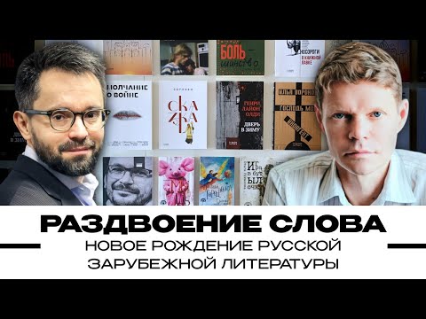 Новое рождение русской зарубежной литературы Александр Баунов и Георгий Урушадзе Бауновкаст