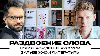 Новое Рождение Русской Зарубежной Литературы. Александр Баунов И Георгий Урушадзе. Бауновкаст