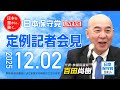 R7 12/02 日本保守党 定例記者会見