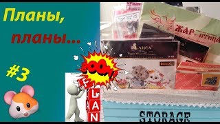Успеть вышить все! Мои большие планы по вышивке на 2019 г.