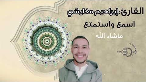 القارئ إبراهيم مغايشي من  صلاة  التراويح